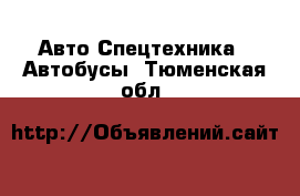 Авто Спецтехника - Автобусы. Тюменская обл.